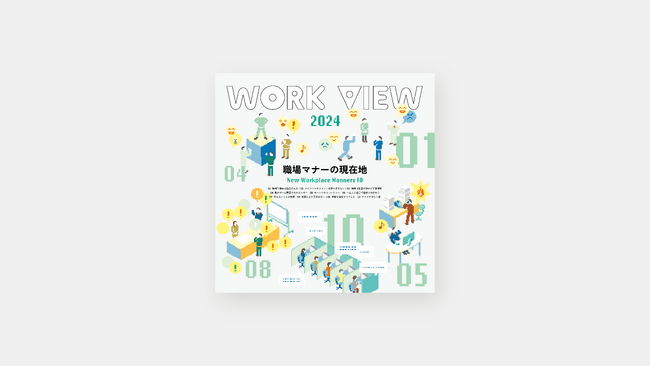 働き方に関するレポート『WORK VIEW 2024 ―職場マナーの現在地―』を公開