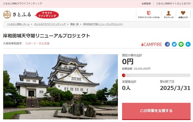 大阪府岸和田市とさとふる、岸和田城天守閣をリニューアルするため寄付受け付けを開始