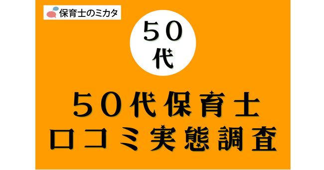 50代保育士が選びたい職場・気を付けたいポイントも分かる！100万件の保育士口コミ実態調査【保育士のミカタ】