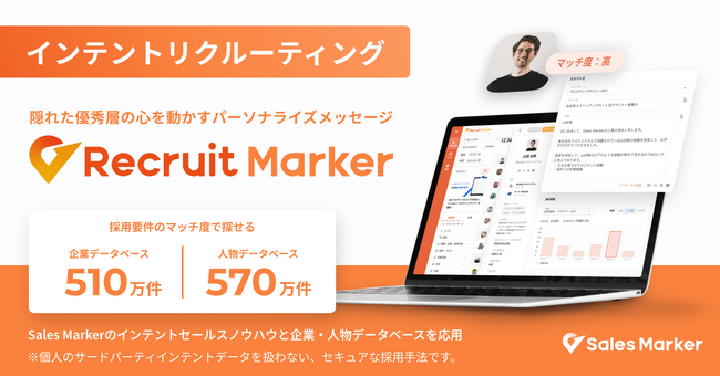 株式会社Sales Marker、隠れた優秀層をタイムリーに採用できる国内初インテントリクルーティングSaaS「Recruit Marker」をリリース