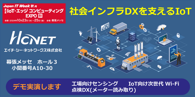 エイチ・シー・ネットワークスが 「IoT・エッジコンピューティングEXPO 秋」 に出展
