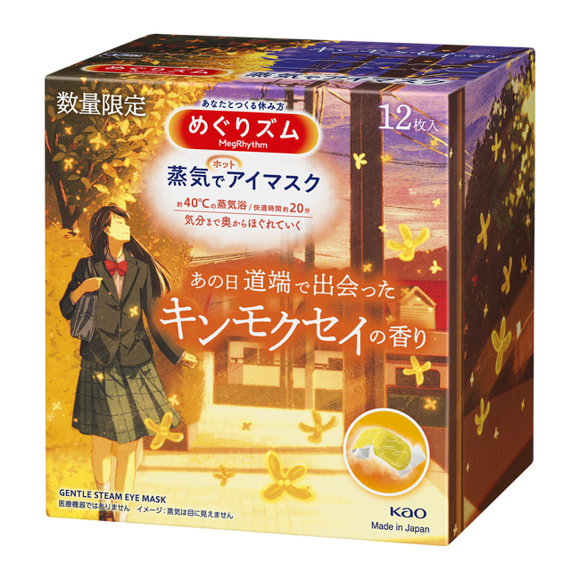 大好評につき再販決定！『めぐりズム　蒸気でホットアイマスク　キンモクセイの香り』