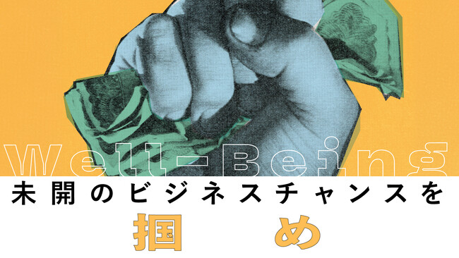 TOPPAN、ウェルビーイング×ビジネス実践のためのオンラインイベント『～未開のビジネスチャンス～巨大市場としてのウェルビーイング考』を開催