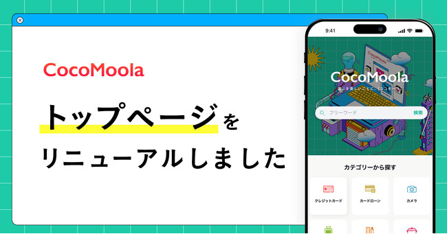 【ココモーラ】トップページをリニューアルしました