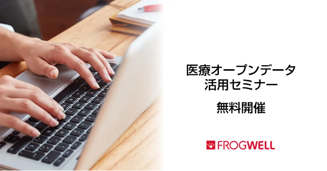 【無料オンライン】医療機関でのビックデータの活用・解析を実現したい方に向け、医療オープンデータ活用セミナーを2024/9/27（金）、10/25（金）に開催【フロッグウェル株式会社】