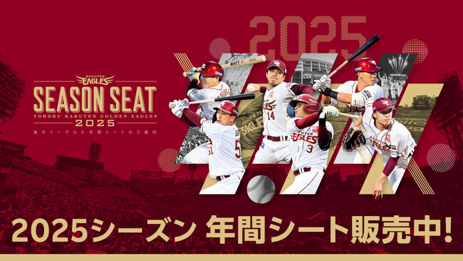 【楽天イーグルス】本日9/24（火）より2025シーズン 年間シート販売開始