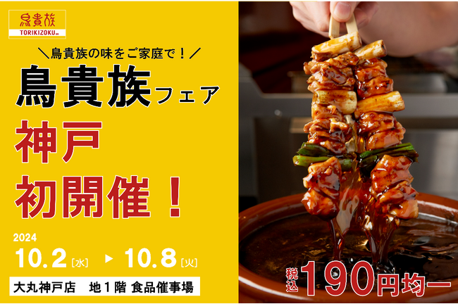 〈神戸・初開催〉「鳥貴族フェア」を大丸神戸店にて10月2日(水)より開催!!