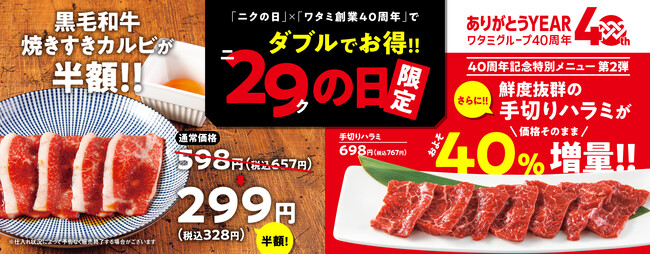 『焼肉の和民』9月29日も「ニクの日」×「ワタミ創業40周年記念」のダブルでお得な限定メニューが登場！「黒毛和牛焼きすきカルビ」半額&鮮度抜群の「手切りハラミ」40%増量！