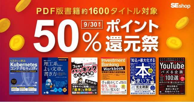 翔泳社の本がお得な秋のキャンペーン開催!9/30までPDF版電子書籍が50%ポイント還元