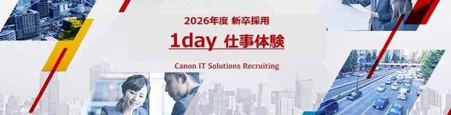 2026年度新卒学生向けイベント「1day仕事体験」を開催　「組込み開発」「サイバーセキュリティ」「システム開発」の3種類をテーマに受付開始