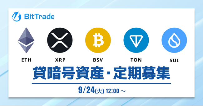 ビットトレード：【貸して増やす・貸暗号資産】定期募集開始のお知らせ