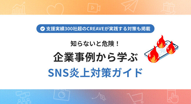 【お役立ち資料公開】知らないと危険！企業事例から学ぶSNS炎上対策ガイド