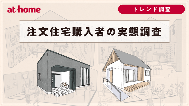 注文住宅購入者の実態調査