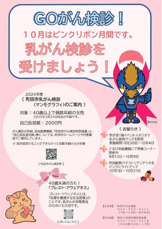 【東京都町田市】10月はピンクリボン月間です~乳がん検診を受けましょう~