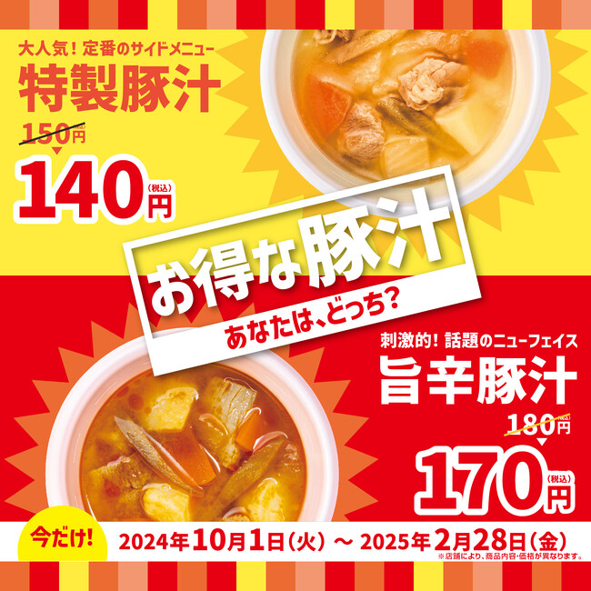 「ほっともっと」大人気サイドメニューの『特製豚汁』や、新味の『旨辛特製豚汁』が10円引きに！『豚汁キャンペーン』