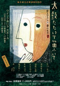 大竹しのぶほか出演、井上ひさし生誕90年記念『太鼓たたいて笛ふいて』名古屋公演チケット一般発売開始