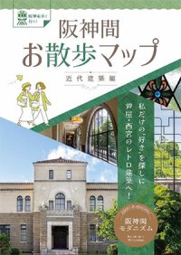 「阪神間お散歩マップ~近代建築編~」の発行について