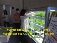 学校法人藍野大学公式クラウドファンディング－「校舎内に水耕栽培装置を導入し、災害避難者の栄養を補いたい。」にご支援を－