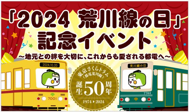 東京さくらトラム（都電荒川線）誕生50周年「2024荒川線の日」記念イベントを開催！