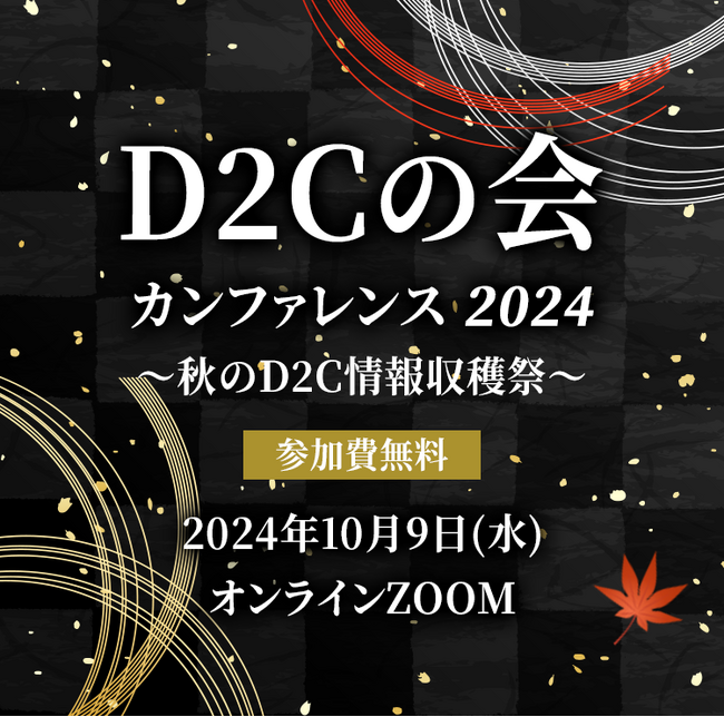 【D2Cの会カンファレンス～秋のD2C情報収穫際～】株式会社売れるネット広告社主催のカンファレンスに登壇（10/9）