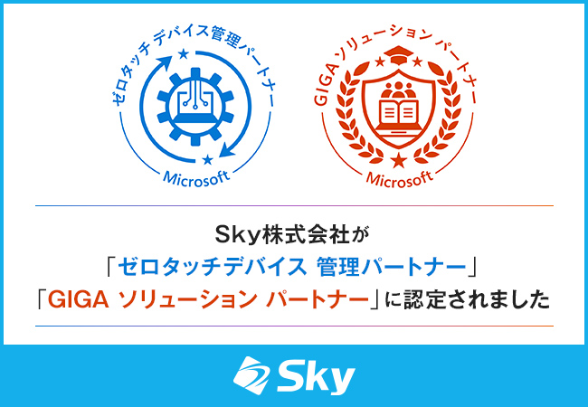 Ｓｋｙ株式会社が「ゼロタッチデバイス 管理パートナー」「GIGA ソリューション パートナー」に認定されました
