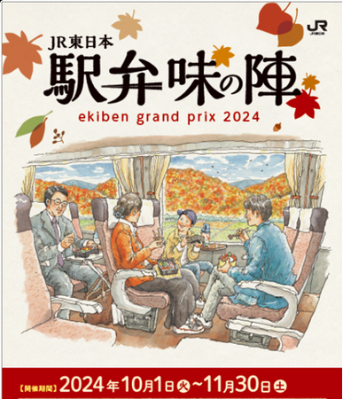 「駅弁味の陣2024」を開催します!~駅弁がより身近に、いつでも誰でもお手軽に~