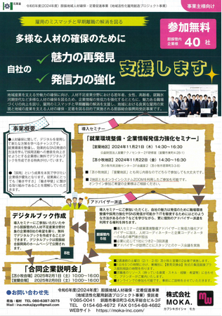 北海道胆振総合振興局では令和６年度（2024年度）胆振地域人材確保・定着促進事業を実施します！