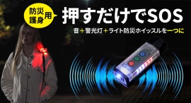 「緊急と日常に活用」ライトと音で私を知らせる非常防災用電子LEDライトホイッスルを最大35パーセントオフで応援購入できるクラウドファンディングのプロジェクト実施