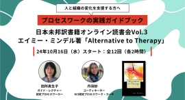 【10/16(水)スタート】プロセスワーク未邦訳書籍オンライン読書会Vol.3：エイミー・ミンデル著「Alternative to Therapy」