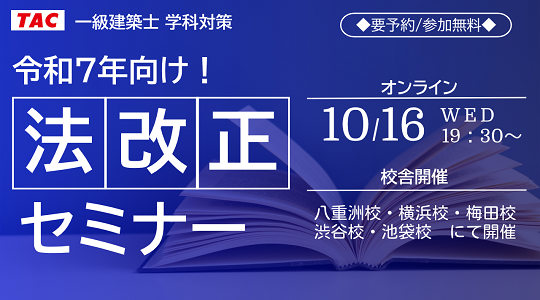 【TAC建築士】一級建築士(学科)令和7年向け!法改正セミナー