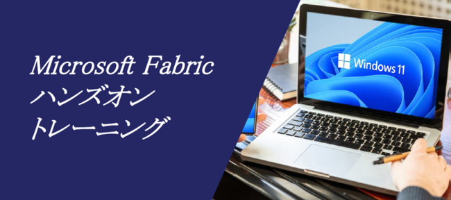 【10月4日（金）】 ウチダスペクトラムと共催で「Microsoft Fabricハンズオントレーニング」を開催