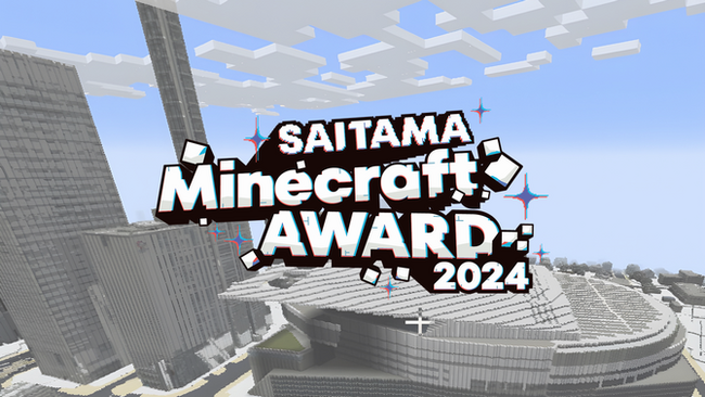 SAITAMA Minecraft AWARD 2024を開催します～首都圏自治体では初の取組！～