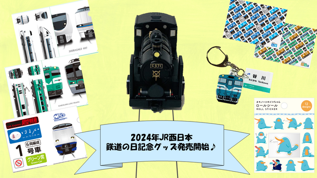 鉄道の日をお祝いしよう♪「2024鉄道の日記念」鉄道デザイングッズを新発売！