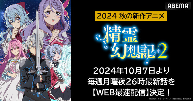 新作秋アニメ『精霊幻想記2』「ABEMA」でWEB最速配信決定！10月7日（月）から毎週月曜日夜26時より無料放送開始！