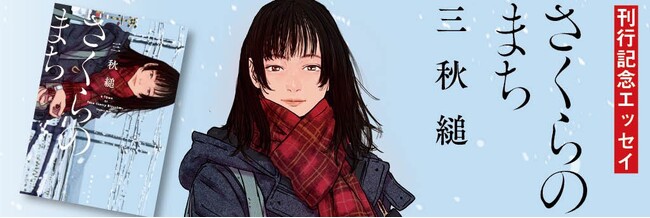 三秋縋さん6年ぶりの書き下ろし最新作『さくらのまち』9月26日発売！刊行記念著者エッセイ「あとがきに代えて」本日配信開始！