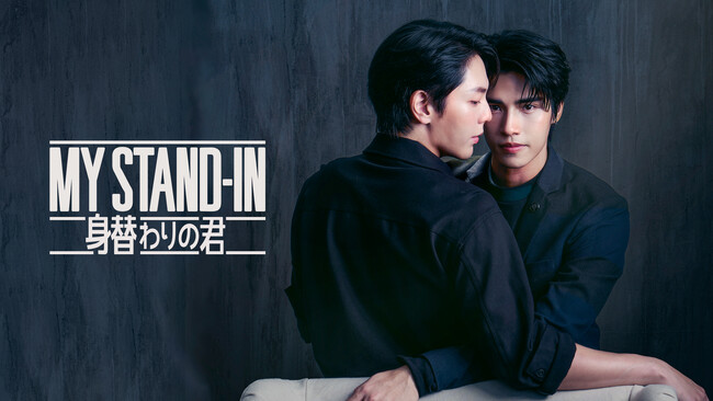 「MY STAND-IN~身替わりの君~」先行上映会開催決定