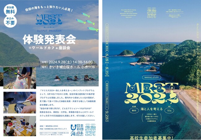 大分県佐伯市で各地から集った高校生が海の体験を語る！マリスタ2024 ～海と人を考える～「体験発表会＋ワールドカフェ座談会」9月28日開催