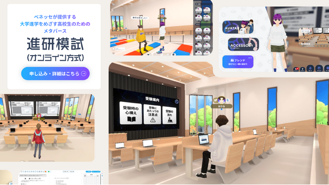 clusterにおける世界初※ 仮想空間（メタバース）で受験する「進研模試」サービスを開始～学生に“体験”と“コミュニティ”を提供～ベネッセコーポレーションに協力