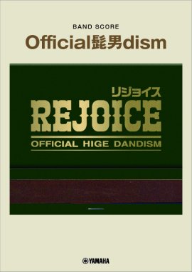 バンドスコア　Official髭男dism　『Rejoice』