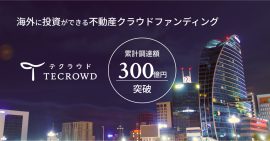 TECROWD累計調達額300億円突破