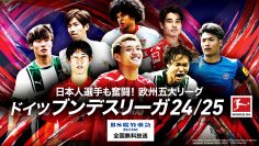 世界最高峰のサッカーを無料放送！「ドイツ ブンデスリーガ24/25」11月3日（日）より20試合以上をお届け 日本人選手のビッグプレーを目撃せよ！