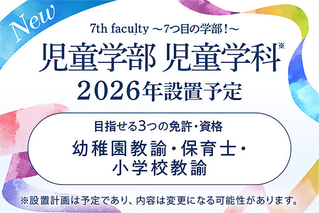 共立女子大学が2026年4月に児童学部 児童学科を設置予定