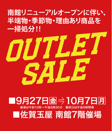 南館リニューアルに伴う「理由あり商品」を集めたアウトレットセールを開催!