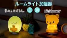 『リラックマ』と『すみっコぐらし』の1台3役ルームライト加湿器登場！やわらかい明りとミストでリラックス空間を演出