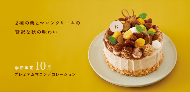札幌の洋菓子【きのとや】2種類の栗を使用した10月限定ケーキ「プレミアムマロンデコレーション」をはじめ、秋の美味しさいっぱいのケーキが続々登場！