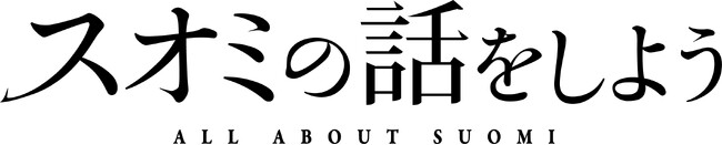 ブランドバッグシェアリングのラクサス、全国公開中の映画『スオミの話をしよう』に衣装協力！