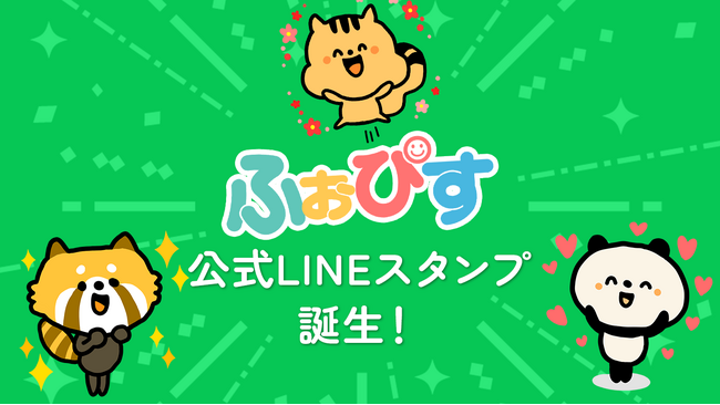 お子さまの発達に悩みを抱えるパパママ向けメディア『ふぉぴす』から公式キャラクターからLINEスタンプが新登場！