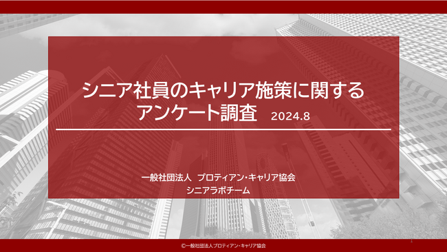 早期退職制度導入38％、定年再雇用制度導入85％、キャリア選択制度の実態が明らかに。【シニア人材活用におけるキャリア支援の実態調査】