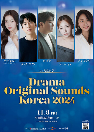 韓国ドラマのOSTを歌う実力派アーティストによるコンサート『Drama Original Sounds Korea 2024』開催決定！