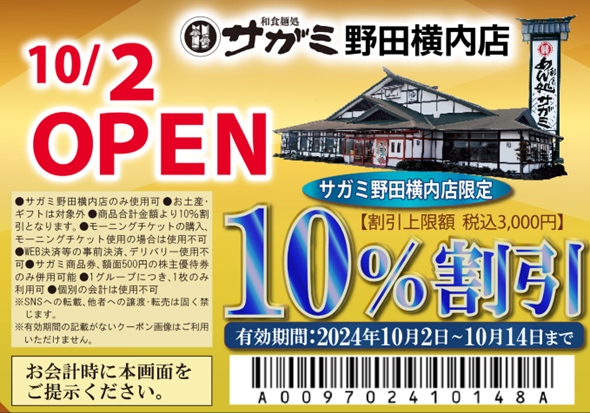 10月2日（水）和食麺処サガミ野田横内店グランドオープン！